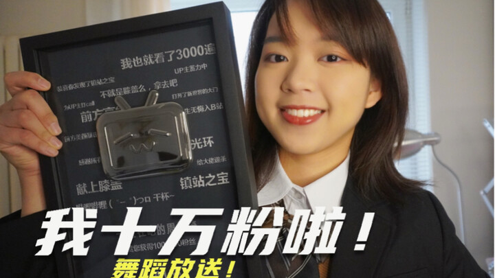 十万粉报道！小牌牌开箱！给大伙跳舞了！感恩有你～