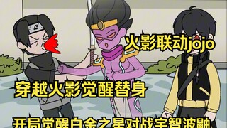 狂暴替身：穿越火影，你开局觉醒白金之星暴打宇智波鼬