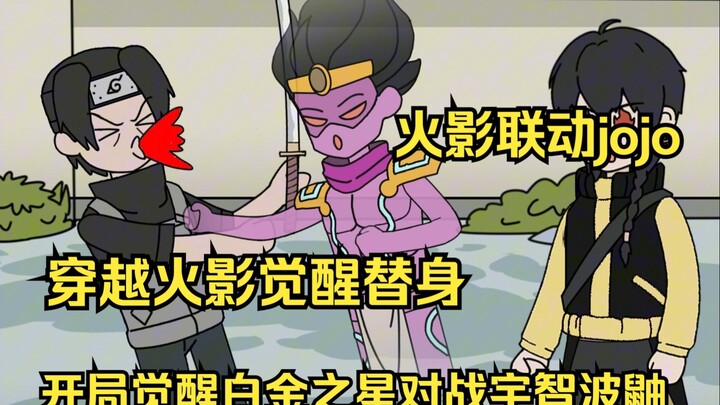 狂暴替身：穿越火影，你开局觉醒白金之星暴打宇智波鼬