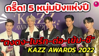 กรี๊ด! 5 หนุ่มปังแห่งปี "ตงตง กฤษกร-ไบร์ท นรภัทร-ต่อ ธนภพ-เข้ม หัสวีร์ -ซี พฤกษ์" ปังไม่ไหว #kazz