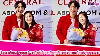 “อัพ ภูมิพัฒน์"โมเมนต์ควง"คุณแม่”เดบิวต์ มีบอกรักทุกวันชมเลี้ยงง่าย เผยสเปคสาวแล้วแต่ลูกชอบเลย