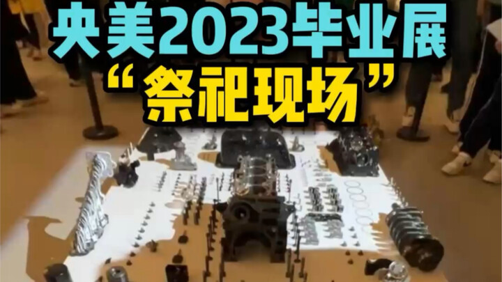 จัดพิธีบวงสรวงในนิทรรศการจบการศึกษา [นิทรรศการจบการศึกษา แคมป์อวี้เม่ย 2023]