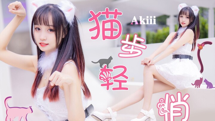 快醒醒！轮到你捡猫了 🐾AOA-猫步轻悄  Like a cat🐾【鱼丸】