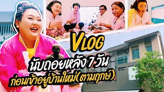 [VLOG] นับถอยหลัง 7 วัน ก่อนเข้าอยู่บ้านใหม่(ตามฤกษ์) | จือปากๆ