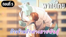 ก้าวข้ามรักต่างสายพันธุ์ [พากย์ไทย] หางตอบแทนแล้วล่ะ