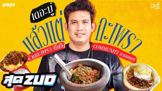 เดอะมู๋ เจ้าของร้านเเล้วแต่ กะเพราแท้ ระดับโลกเฮ้ย | ZUD! EP.74