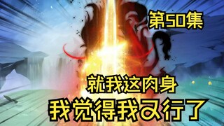 第50集丨就我这肉身，我觉得我又行了