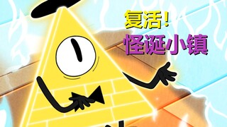 官方发售新书，比尔复活！《怪诞小镇》第三季要来了？！