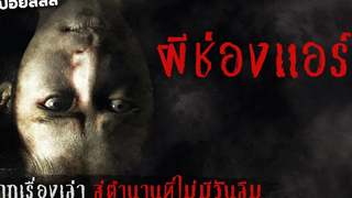 นอนพักโรงแรม แต่ต้องตายยกแกงค์ เพราะผ้าเพียงผืนเดียว ผีช่องแอร์ สปอยหนัง สปอยหนังผี (2003)