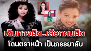 ปูดำ เลือกทางผิด ถูกตราหน้าเป็นภรรยาลับ!