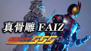 我没有梦想，但我可以守护他人的梦想！真骨雕FAIZ 假面骑士555 基础形态 SHF