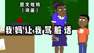 【单口动画】我妈让我骂脏话（凯文哈特）