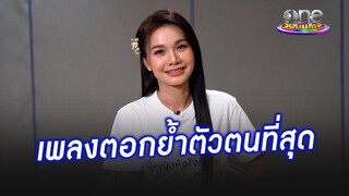 “ต่าย” เผย “ผู้หญิงหัวใจอีสาน” ตอกย้ำให้ไม่ลืมที่มาตัวเอง | ประเด็นร้อน2024