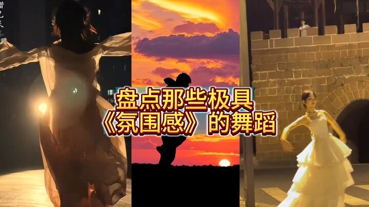 盘点那些极具《氛围感》的舞蹈2