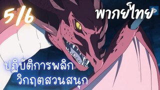 ปฏิบัติการพลิกวิกฤตสวนสนุก Ep.5/6 พากย์ไทย