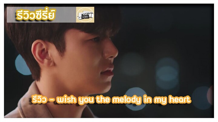 รีวิว - wish you the melody in my heart