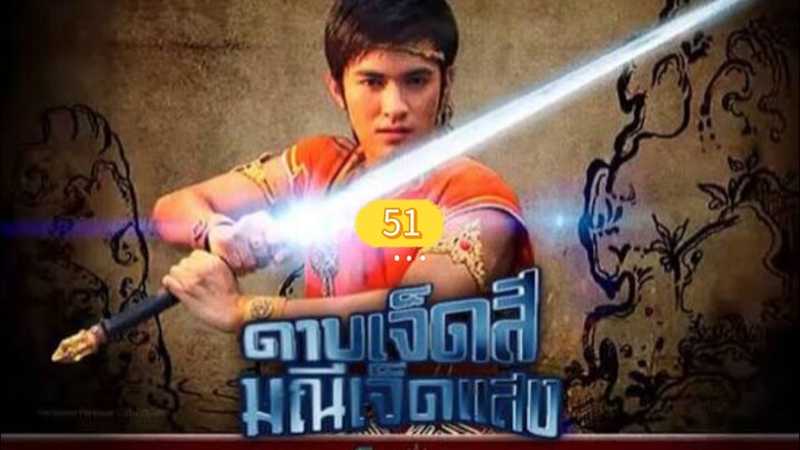 ดาบเจ็ดสีมณีเจ็ดแสง51