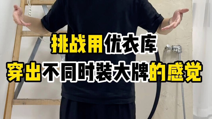 把优衣库穿成这样还有谁？