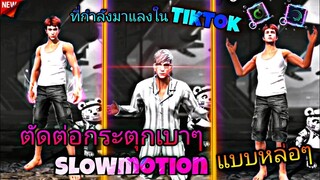 สอน​ตัดต่อ​คลิป​เปลี่ยน​ชุด​FreeFireกระตุก​เบา​ๆใส่เอฟเฟค​Slow​แบบหล่อ​ๆที่กำ​ลัง​มาแรง​tiktok​