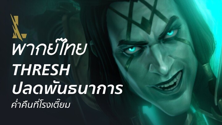 [ฝึกพากย์ไทย] Thresh ปลดพันธนาการ: ค่ำคืนที่โรงเตี๊ยม - League of Legends | amwithyourcatJu Studio