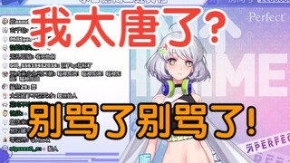 【星瞳】我太唐了？别骂了别骂了！