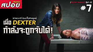 Dexter ซีซั่น2 #7 (สปอยซีรี่ย์) - เมื่อฆาตกรสะสมเลือดมนุษย์ กำลังจะถูกจับได้