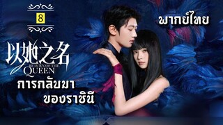 ᎬᏢ.8.การกลับมาของราชินี👸🏻 [ พากย์ไทย ]