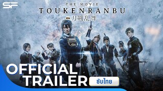 Touken Ranbu The Movie ศึกรุ่งอรุณ | Official Trailer ซับไทย