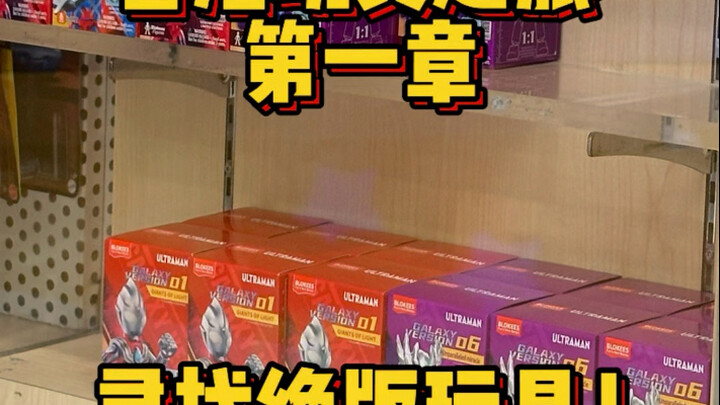「Chenchen TV」寻找绝版布鲁可！香港玩具之旅