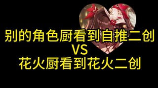 别的角色厨看见自推二创VS花厨看到自推二创