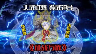 《征战万族5》大武试炼，登武神台