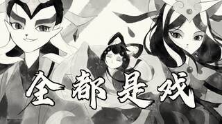 【京剧猫手书】（水墨群像）全都是戏