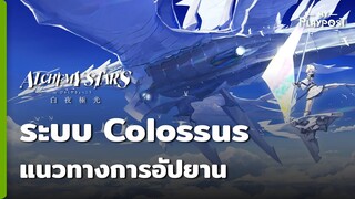 Alchemy Stars ระบบ Colossus และแนวทางการอัปยาน