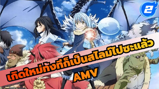 [AMV] เกิดใหม่ทั้งทีก็เป็นสไลม์ไปซะแล้ว_2