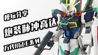 【炮装脉冲高达】我怀疑财团偷偷改了松紧度，这款倒是意外的好！万代HG——炮装脉冲高达