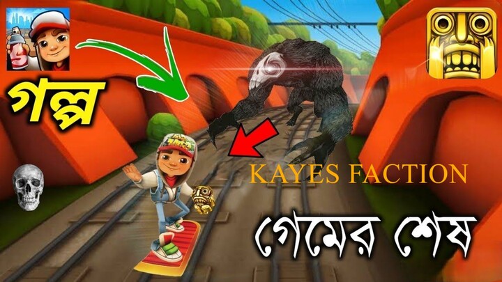 গেম_শেষ_গল্প-_Subway_Surfers_Game_Story_Ending_Explained_in_Bengali || KAYES FACTION