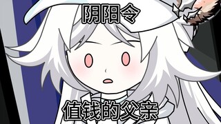 阴阳令：四十一：值钱的父亲