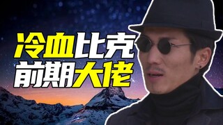 谁是被废次数最多的比克？【铠甲人物志32】