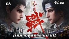 นักล่าอสูรกาย ซีซั่น2 EP.8 ซับไทย