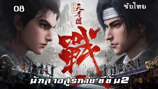 นักล่าอสูรกาย ซีซั่น2 EP.8 ซับไทย