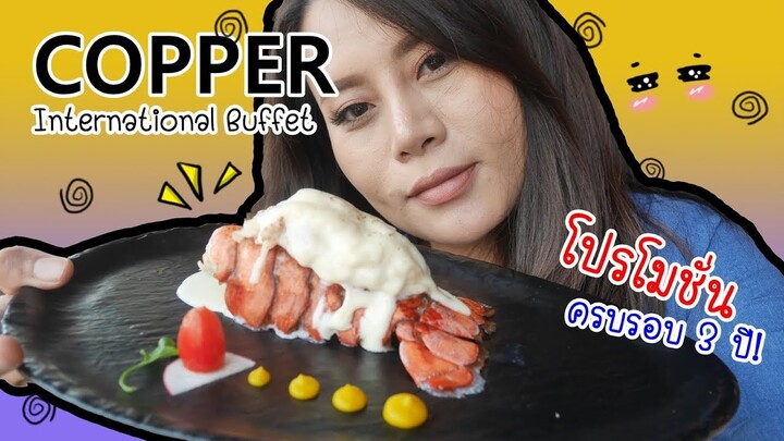 ไปกิน Copper Buffet มีเมนูใหม่ฉลองครบรอบ 3 ปีจ้า