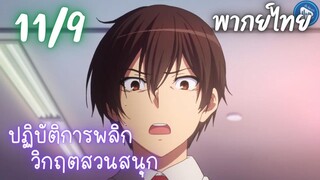 ปฏิบัติการพลิกวิกฤตสวนสนุก Ep.11 9/9 พากย์ไทย