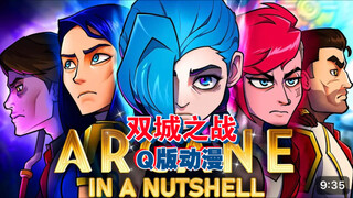 双城之战Q版动漫 第2集