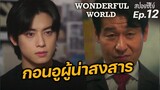 Wonderful world Ep12 (สปอยซีรี่ย์เกาหลี): กอนอูผู้น่าสงสาร | แมวส้มสปอย CH
