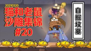 【Koleksi Patung Pasir Tom and Jerry #20】Gali kuburmu sendiri