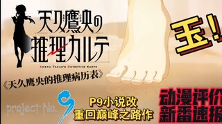 玉！！！玉足正片满天飞，P9有难龙哥助。2025年1月新番《天久鹰央的推理病历表》，能否成为P9在小说改领域的复活作，让我们拭目以待