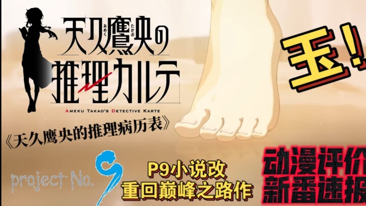 玉！！！玉足正片满天飞，P9有难龙哥助。2025年1月新番《天久鹰央的推理病历表》，能否成为P9在小说改领域的复活作，让我们拭目以待
