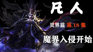 凡人【灵界篇-18】魔界入侵开始，老魔支援倚天城！