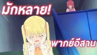 ถึงจะคบซ้อนสองแต่ฉันก็อยากเป็นคนที่สามนะ พากย์อีสาน kanojo mo kanojo