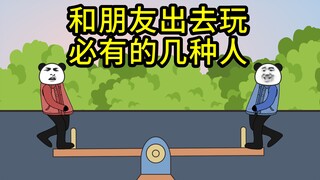 当你和不同朋友出去玩